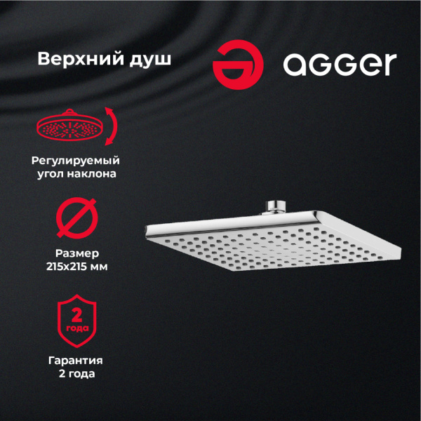 Верхний душ Agger Fresh ATS04 Верхний душ Agger Fresh ATS04