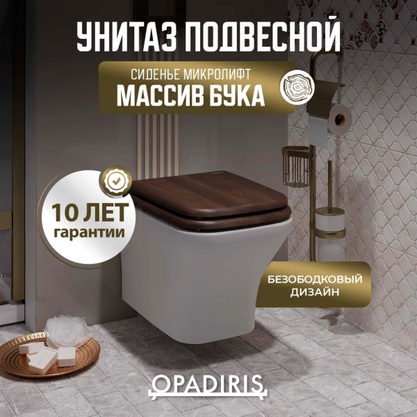 Унитаз подвесной безободковый Opadiris Кантара OS74712A сиденье антикварный орех