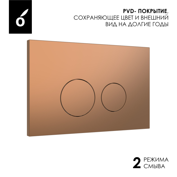 Кнопка смыва Oliveeka OL-R4-BRG, PVD розовое золото