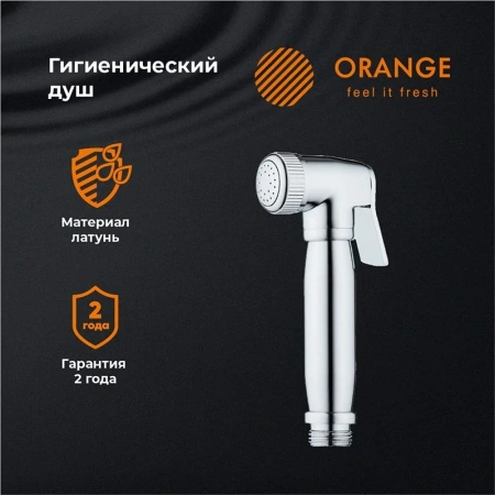 Гигиенический душ Orange HS004cr хром глянец