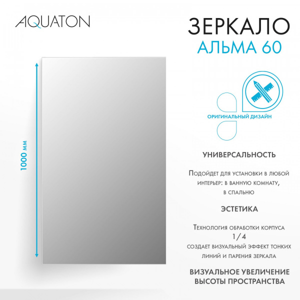 Зеркало (60х100) Aquaton Альма 60 1A287702A3010