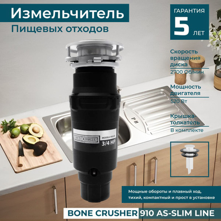 Измельчитель пищевых отходов BONECRUSHER (ВС910-SL Slim Line)