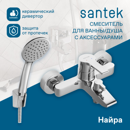 Смеситель для ванны Santek Найра  WH5A10001C001