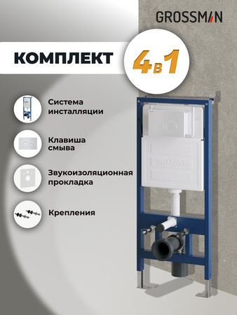 Инсталляция для подвесного унитаза 4 в 1 Grossman  Style 97.05.01M белый матовый