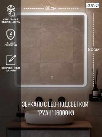 Зеркало RUNO с подсветкой 800х800 Руан Led (ЗЛП2482)