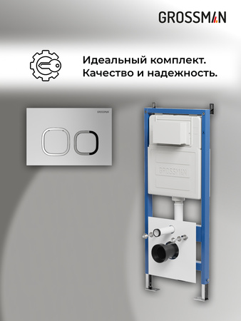 Инсталляция для подвесного унитаза 4 в 1 Grossman  Cosmo 97.02.110 хром матовый
