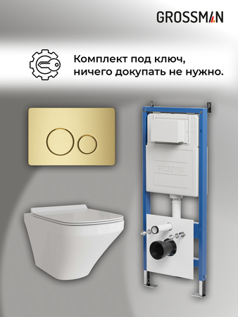 Комплект унитаза с инсталляцией Grossman Style 97.4440S.05.32M с клавишей смыва