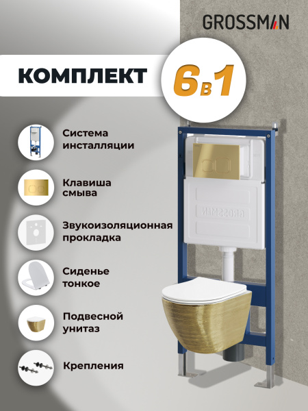 Комплект унитаза с инсталляцией Grossman Cosmo 97.4455GWS.02.300 с клавишей смыва