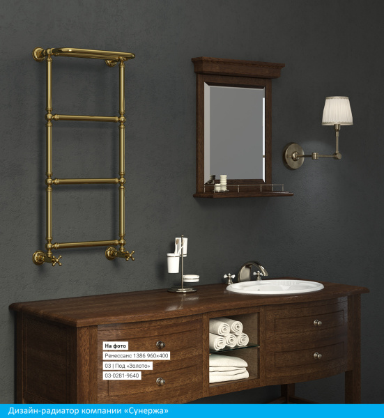 Полотенцесушитель Водяной Сунержа Ренессанс 1386 (96х40) Матовое Золото 032-0281-9640