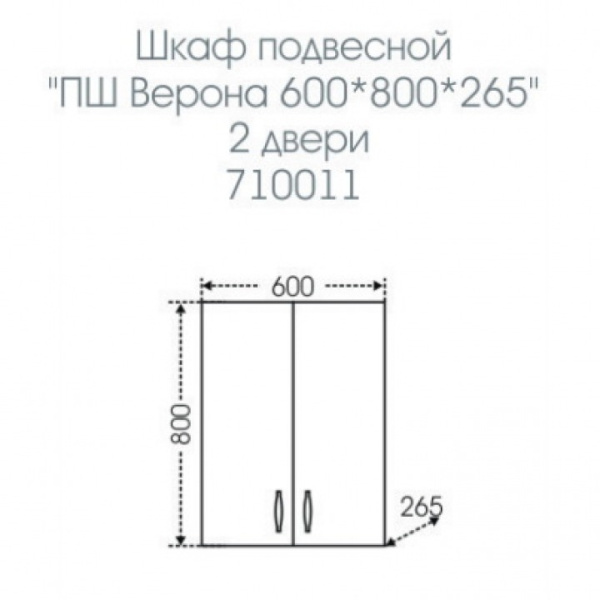 Шкаф подвесной СаНта Верона 710011