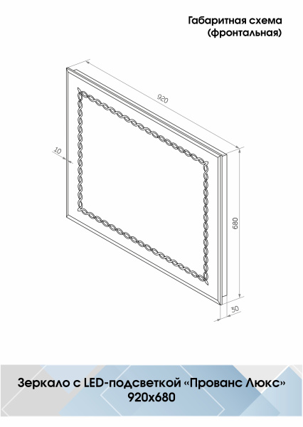 Зеркало подсветкой (60x80) Continent Прованс Люкс ЗЛП15