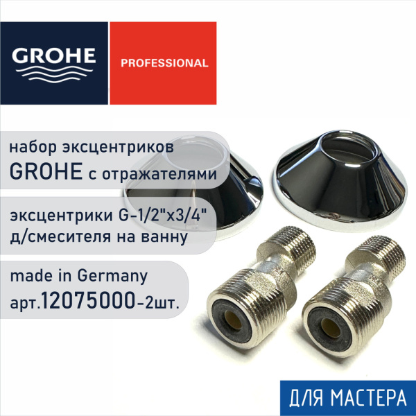 S-образный эксцентрик Grohe 12075 000  (12075000)