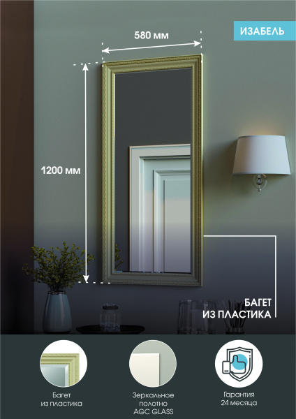 Зеркало (58x120) Continent Изабель Б051