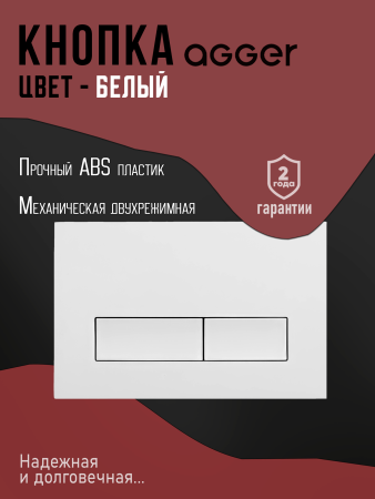 Инсталляция для подвесного унитаза Agger ACC500+APB0288 клавиша смыва белый глянец