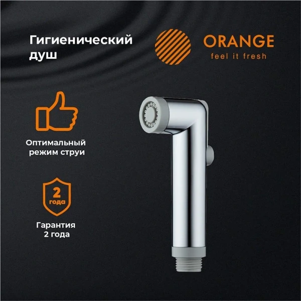 Гигиенический душ Orange HS001cr хром