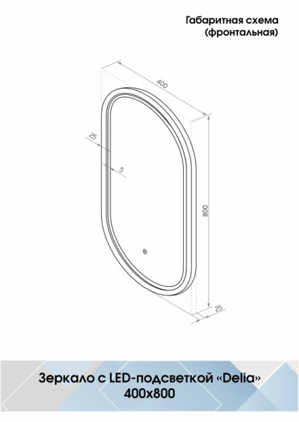 Зеркало с подсветкой (40x80) Continent Delia ЗЛП4013