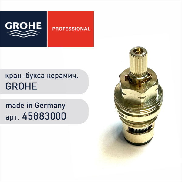 Керамический вентиль 1/2 на 90° GROHE Carbodur 45883 000 (45883000)