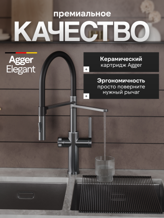 Смеситель для кухни однорычажный с каналом для питьевой воды и гибким изливом Agger Elegant A3252555 оружейная сталь матовая