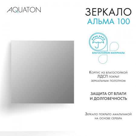 Зеркало (100х100) Aquaton Альма 100 1A287902A3010