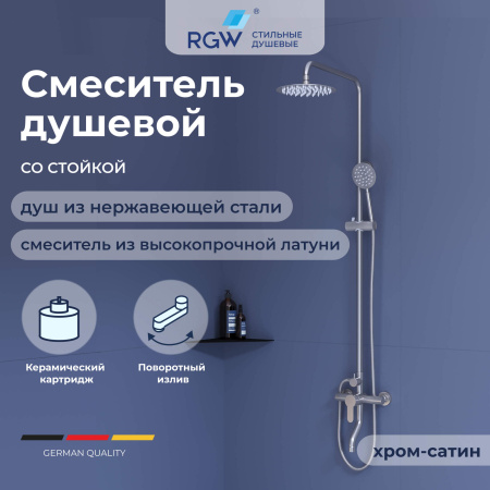 Душевая система с изливом RGW SP-24S 59140124-13