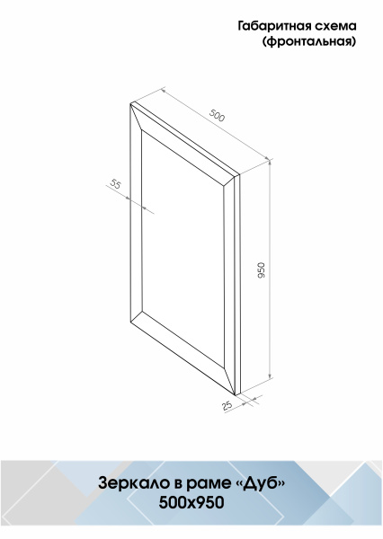 Зеркало (50x95) Continent Дуб Б063