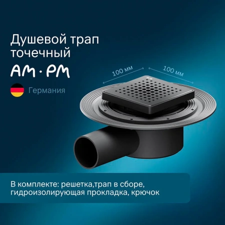Дренажный трап Am.Pm MasterFlow W01BD-P11-010-01BM черный матовый