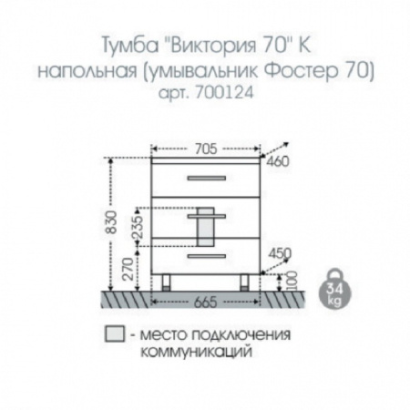Тумба с раковиной СанТа Виктория 70 700124N