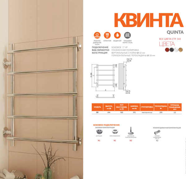 Полотенцесушитель водяной Terminus КВИНТА боковое подключение правое 500 (500х800) П6 4670078530172