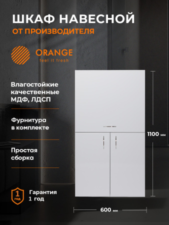 Шкаф навесной с откидной дверцей Orange СМАЙЛ SM-60SR2 белый