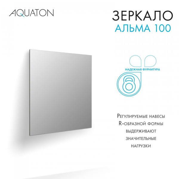 Зеркало (100х100) Aquaton Альма 100 1A287902A3010