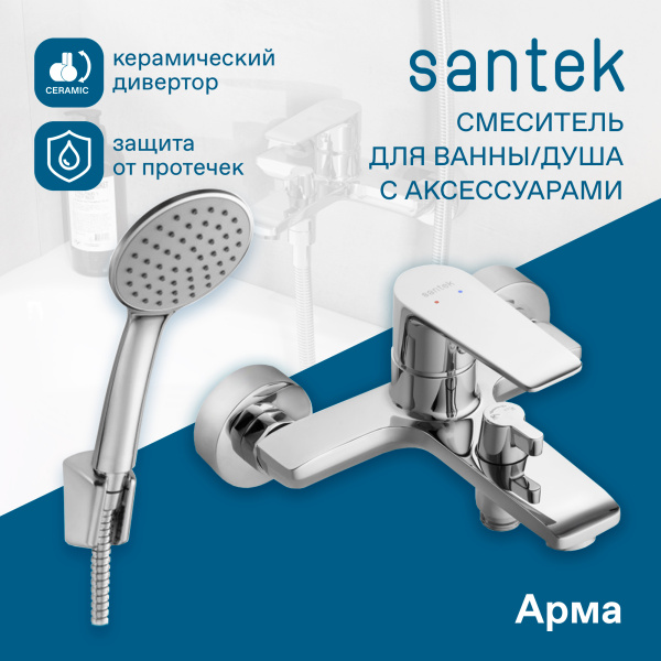 Смеситель для ванны Santek Арма WH5A10007C001