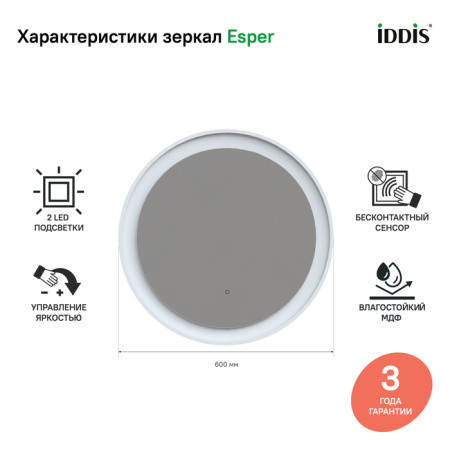 Зеркало IDDIS с подсветкой EsperE 60 см (SP600Ri98)