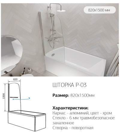 Шторка для ванны 1Marka  P-03
