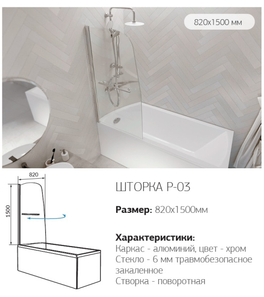 Шторка для ванны 1Marka  P-03