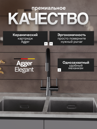 Смеситель для кухни однорычажный с каналом для питьевой воды и гибким изливом Agger Elegant A3230355 оружейная сталь матовая