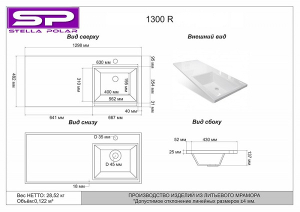 Раковина над стиральной машиной (130х48) Stella Polar Мадлен 130, SP-00000476 правая