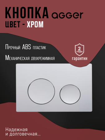 Инсталляция для подвесного унитаза Agger ACC500+APB0100 клавиша смыва хром