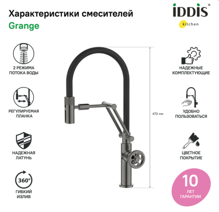 Смеситель для кухни IDDIS с гибким изливом Grange (GRAGMFLi05)