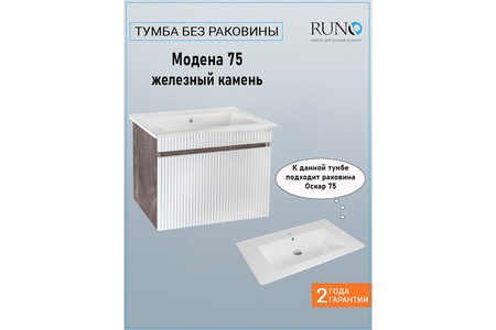 Тумба под раковину Runo железный камень Модена 75 (00-00001426)