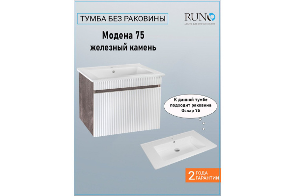 Тумба под раковину Runo железный камень Модена 75 (00-00001426)