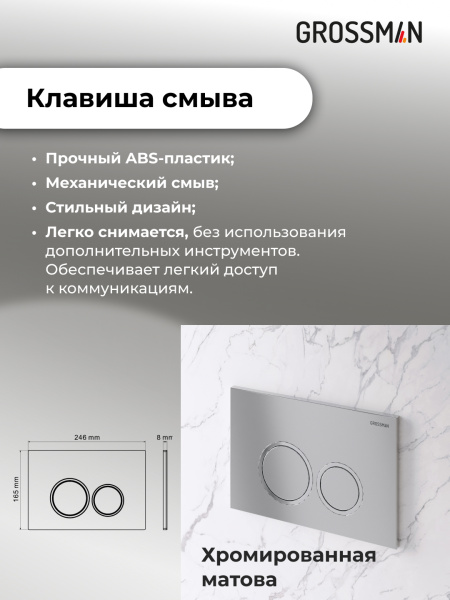 Комплект унитаза с инсталляцией Grossman Galaxy 97.4411S.01.110 с клавишей смыва