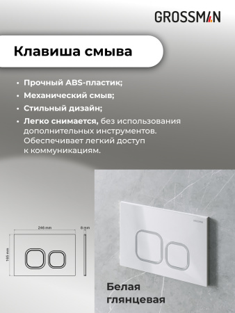 Комплект унитаза с инсталляцией Grossman Cosmo 97.4479SQ.02.000 с клавишей смыва