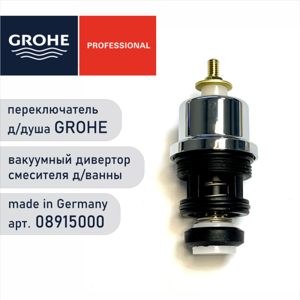 Переключатель GROHE 08915000