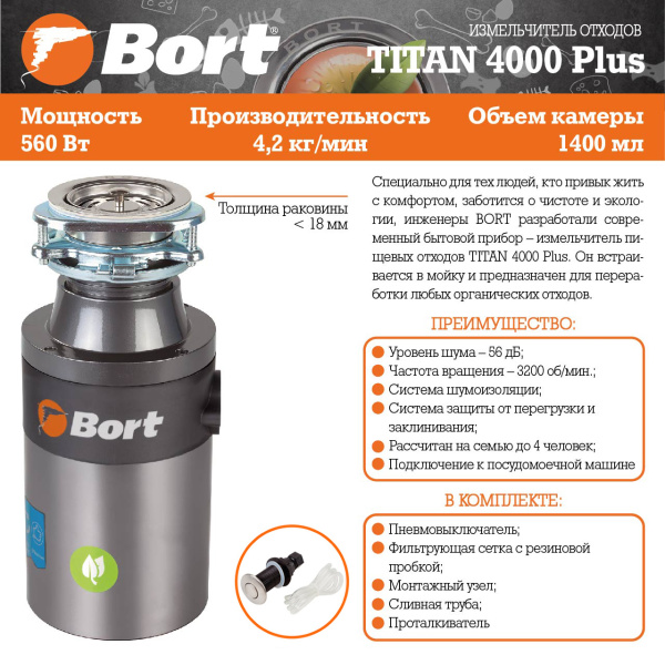 Измельчитель пищевых отходов Bort TITAN 4000 Plus (91275776)