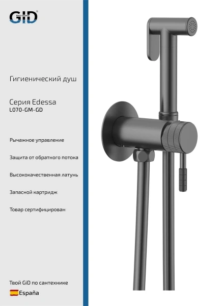 Гигиенический душ со смесителем Gid Edessa L070-GM-GD, вороненая сталь