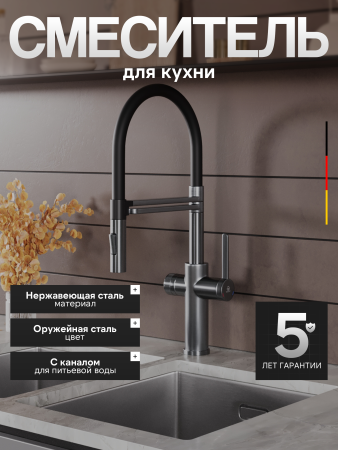 Смеситель для кухни однорычажный с каналом для питьевой воды и гибким изливом Agger Elegant A3252555 оружейная сталь матовая