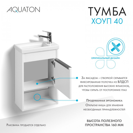 Тумба под раковину Aquaton Хоуп 40 1A287101HP2B0 белый матовый (без раковины)