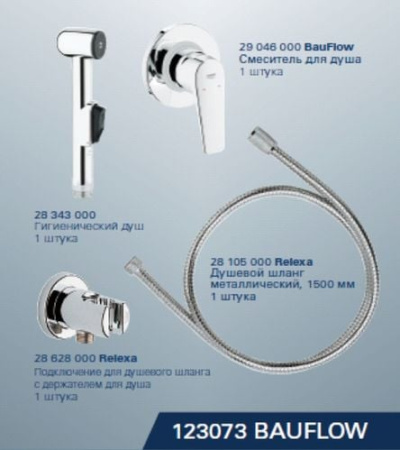 Комплект гигиенического душа Grohe BauFlow 123073 (123073)