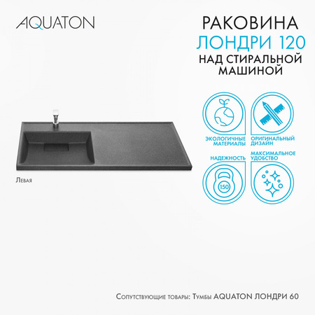 Раковина Aquaton Лондри 1200 графит левая 1A72843KLH21L