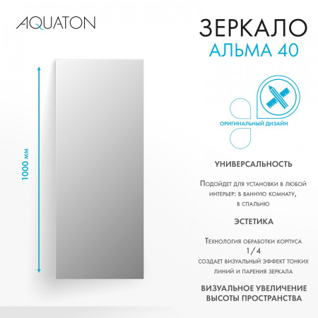 Зеркало (40х100) Aquaton Альма 40 1A287602A3010